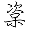 楶: regular script (using a pen)