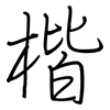 楷: regular script (using a pen)