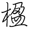 楹: regular script (using a pen)