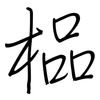 榀: regular script (using a pen)