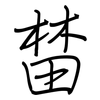 榃: regular script (using a pen)