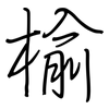 榆: regular script (using a pen)