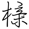 榇: regular script (using a pen)