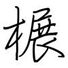 榐: regular script (using a pen)