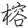 榕: regular script (using a pen)