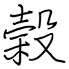 榖: regular script (using a pen)