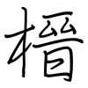 榗: regular script (using a pen)