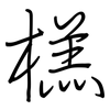 榚: regular script (using a pen)