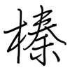 榛: regular script (using a pen)