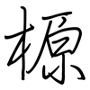 榞: regular script (using a pen)