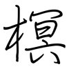 榠: regular script (using a pen)