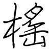 榣: regular script (using a pen)