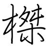 榤: regular script (using a pen)