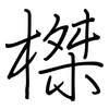 榤: regular script (using a pen)