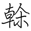 榦: regular script (using a pen)