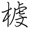 榩: regular script (using a pen)