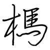 榪: regular script (using a pen)