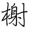 榭: regular script (using a pen)