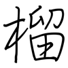 榴: regular script (using a pen)