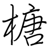 榶: regular script (using a pen)