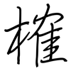 榷: regular script (using a pen)