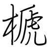 榹: regular script (using a pen)