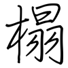 榻: regular script (using a pen)