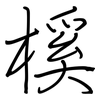 榽: regular script (using a pen)