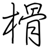 榾: regular script (using a pen)