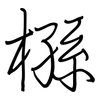 槂: regular script (using a pen)