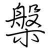 槃: regular script (using a pen)