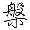 槃: regular script (using a pen)