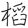 槄: regular script (using a pen)