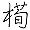 槆: regular script (using a pen)