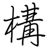 構: regular script (using a pen)