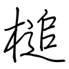 槌: regular script (using a pen)