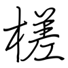 槎: regular script (using a pen)