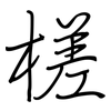 槎: regular script (using a pen)