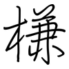 槏: regular script (using a pen)