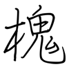 槐: regular script (using a pen)