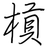 槓: regular script (using a pen)