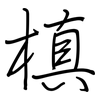 槙: regular script (using a pen) 槙: regular script (using a pen)