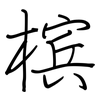 槟: regular script (using a pen)