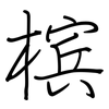 槟: regular script (using a pen)