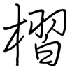 槢: regular script (using a pen)