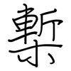 槧: regular script (using a pen)