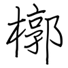 槨: regular script (using a pen)