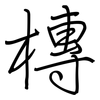 槫: regular script (using a pen)