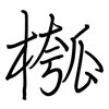 槬: regular script (using a pen)