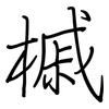 槭: regular script (using a pen)